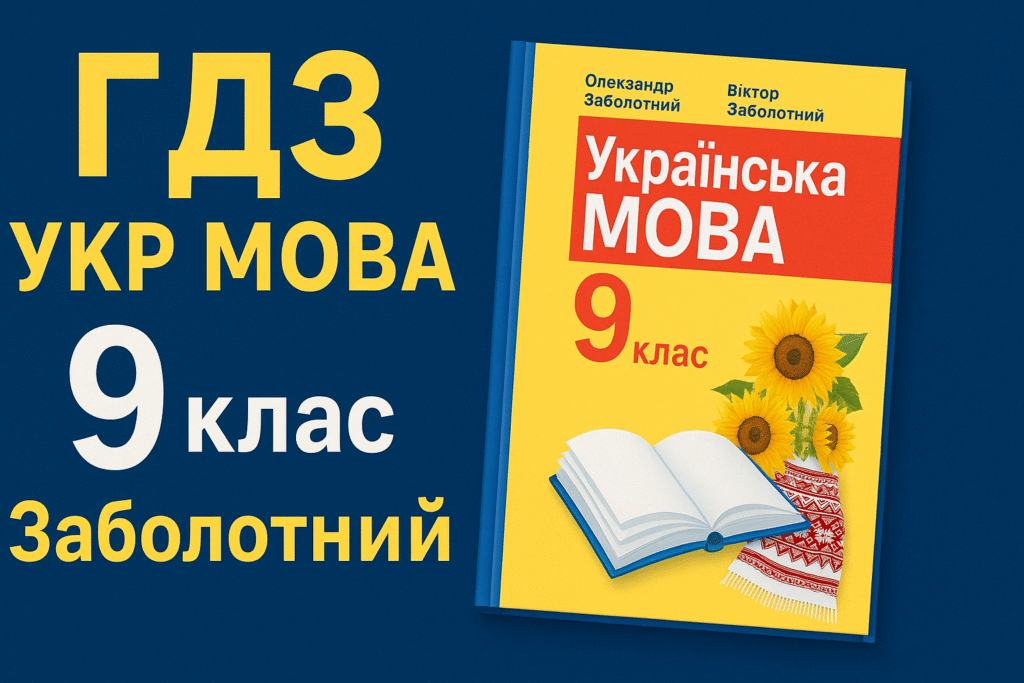 гдз укр мова 9 клас заболотний