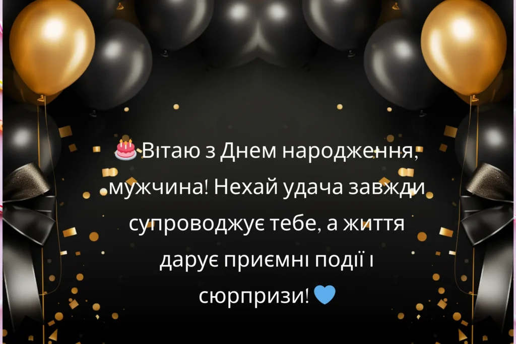 день народження мужчині