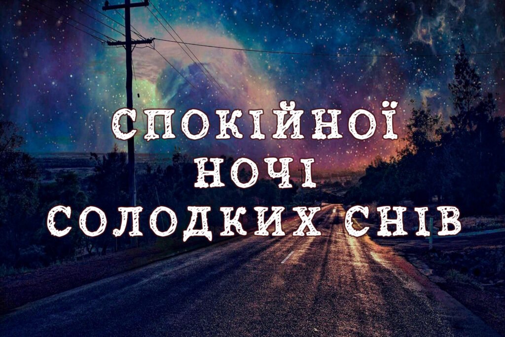 доброї ночі